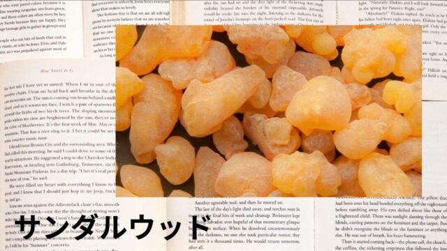 サンダルウッド:プチ辞典