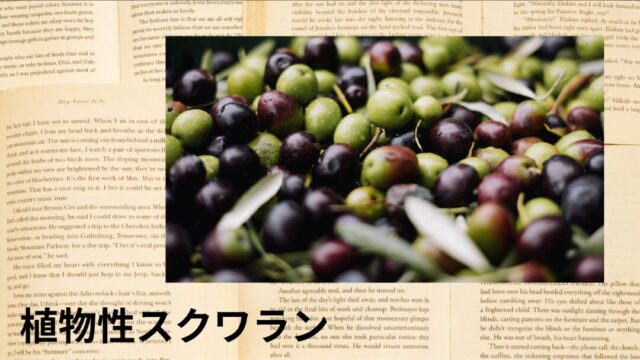 植物性スクワラン:プチ辞典