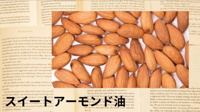 スイートアーモンド油：プチ辞典