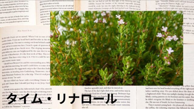 タイム・リナロール：プチ辞典
