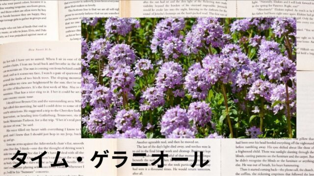 タイム・ゲラニオール：プチ辞典