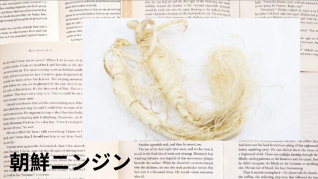 朝鮮ニンジン:プチ辞典