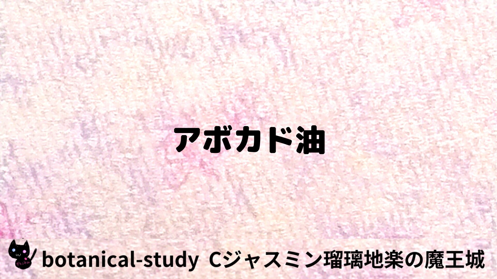 アボカド油のアロマハーブプチ辞典用アイキャッチ＠botanical-study