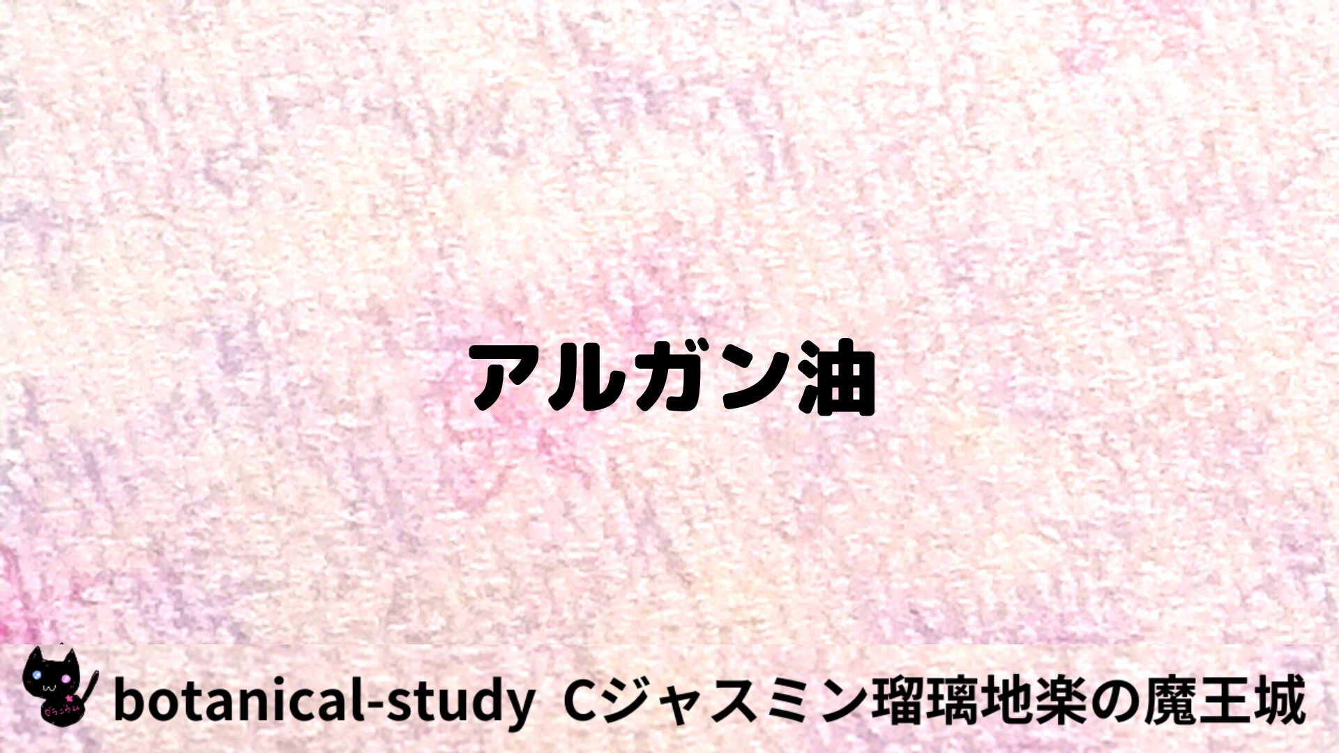 アルガン油のアロマハーブプチ辞典用アイキャッチ＠botanical-study