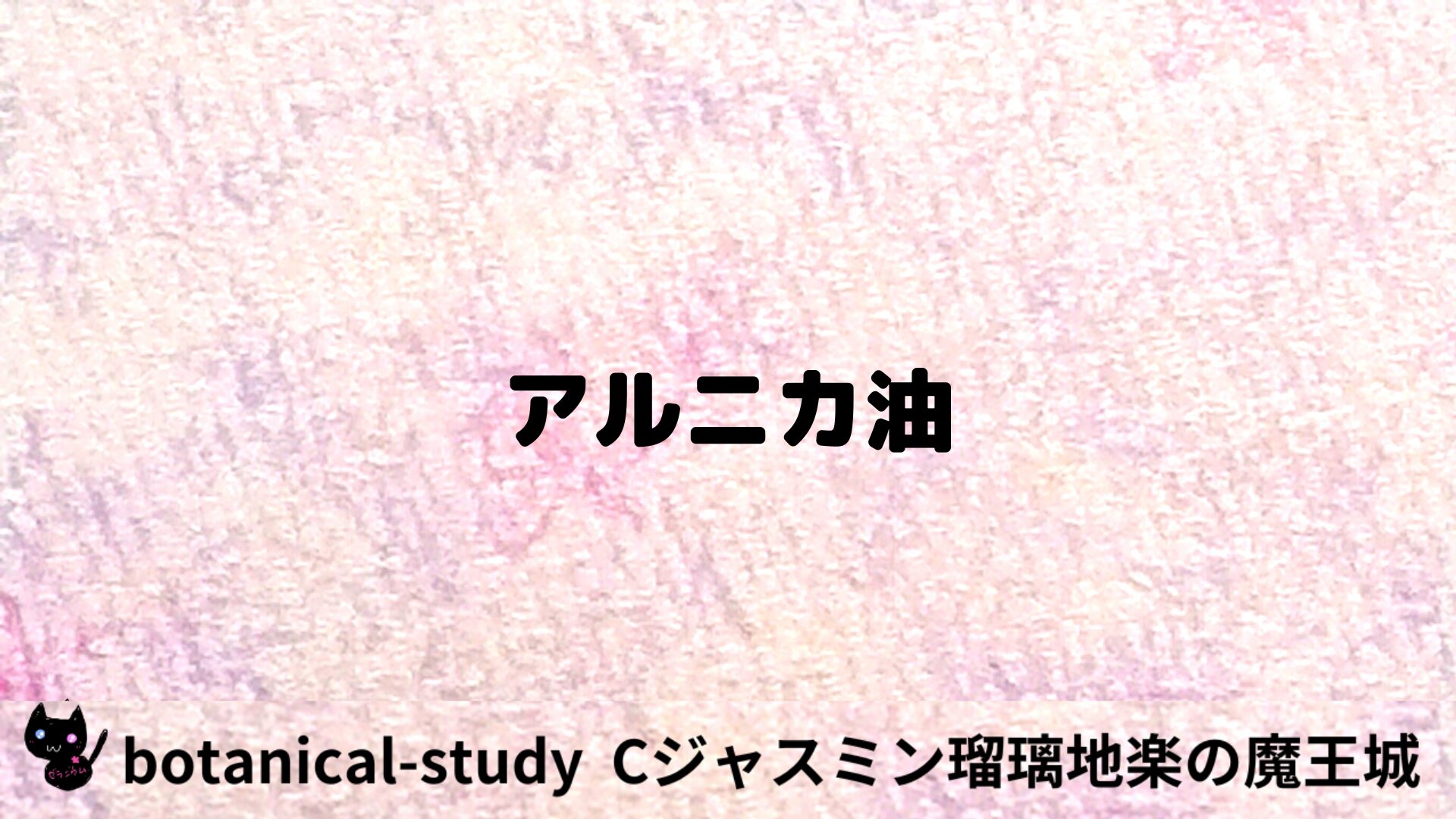 アルニカ油のアロマハーブプチ辞典用アイキャッチ＠botanical-study