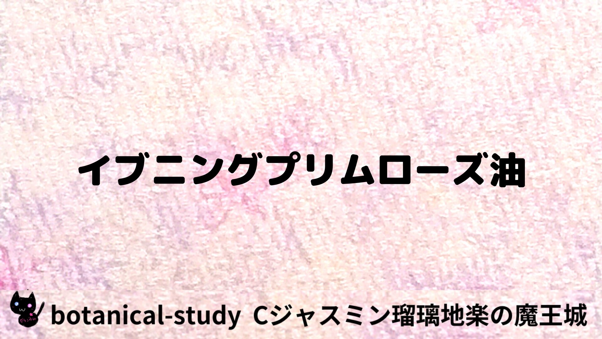 イブニングプリムローズ油のアロマハーブプチ辞典用アイキャッチ＠botanical-study