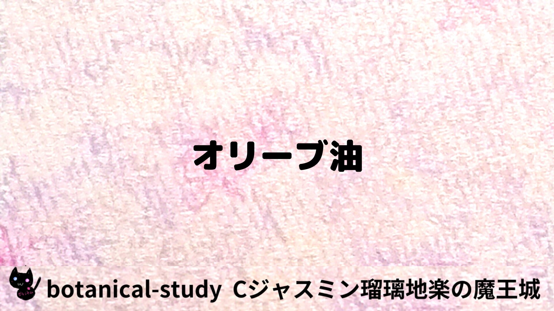 オリーブ油のアロマハーブプチ辞典用アイキャッチ＠botanical-study