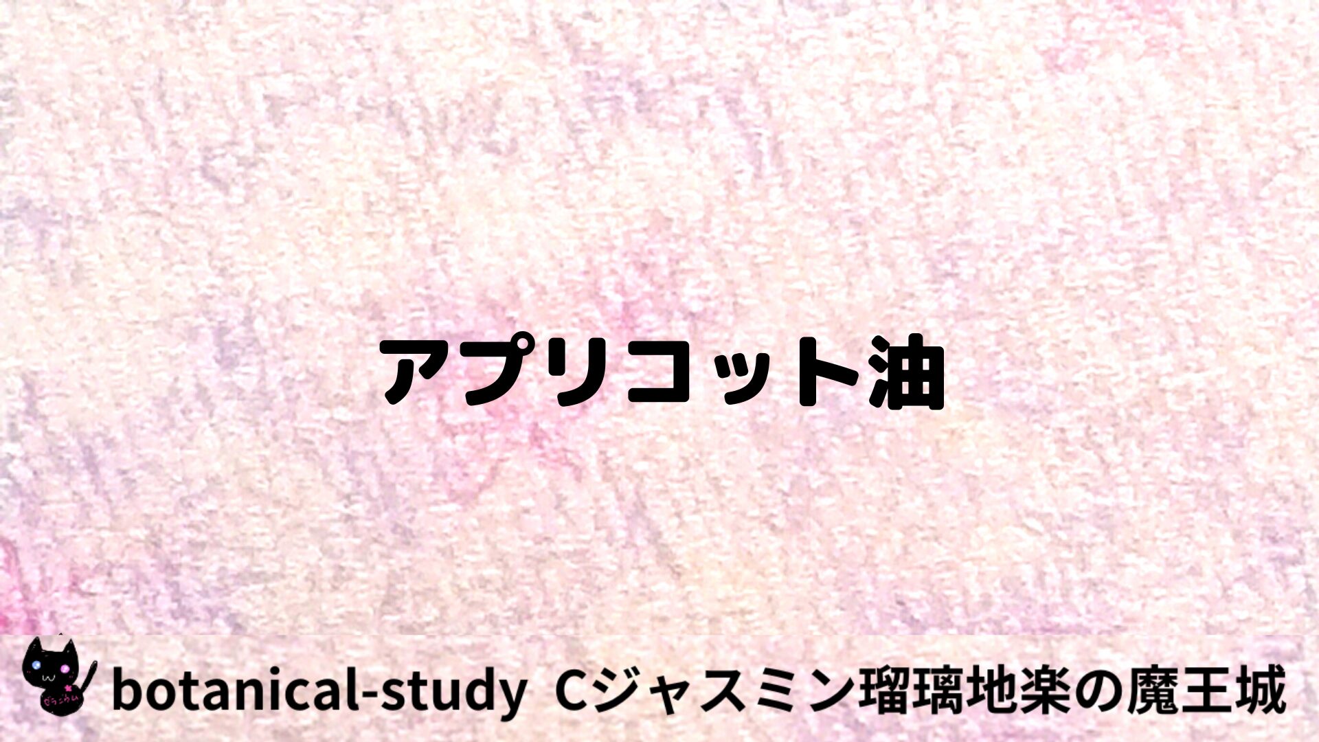 アプリコット油のアロマハーブプチ辞典用アイキャッチ＠botanical-study