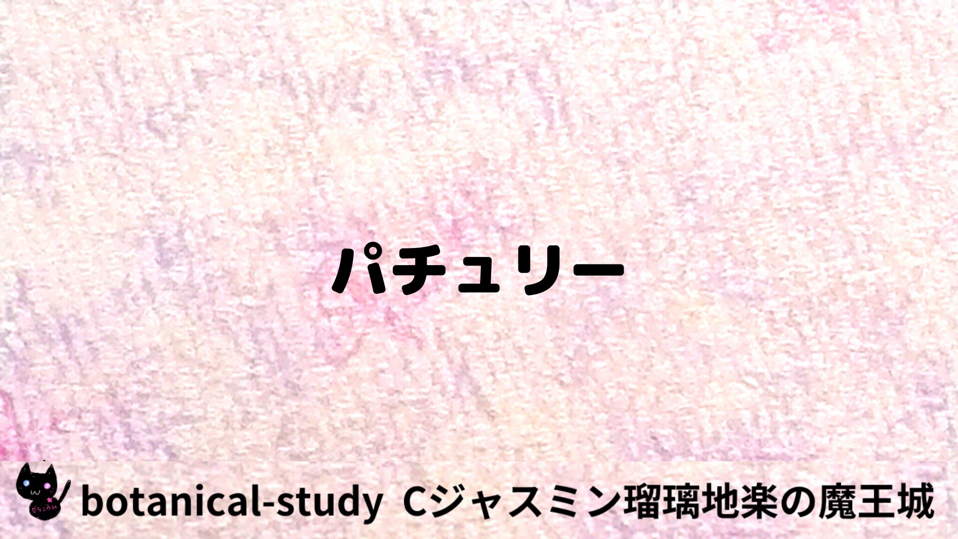 パチュリーのアロマハーブプチ辞典用アイキャッチ＠botanical-study