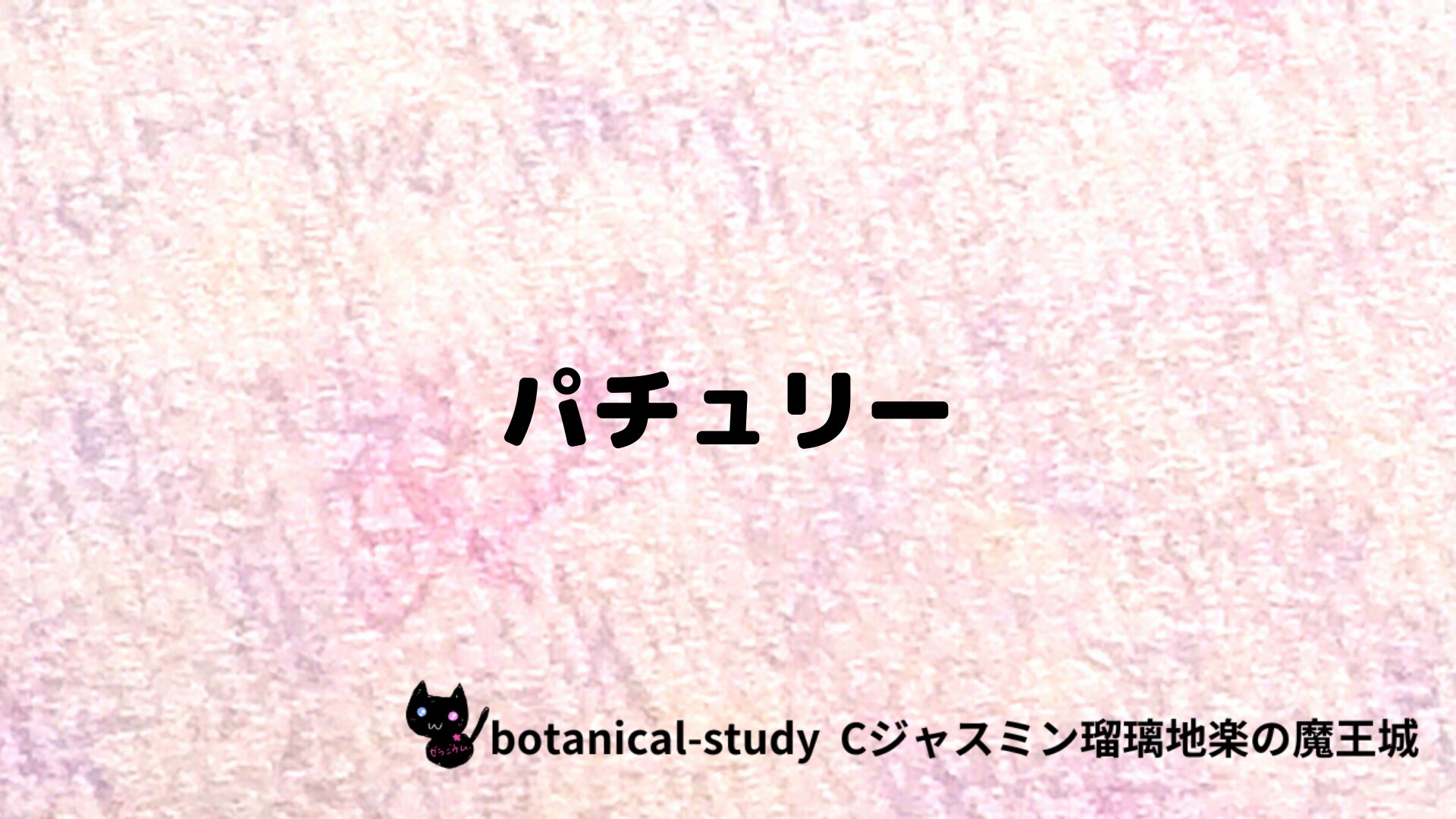 パチュリーのアロマハーブプチ辞典クイズ用アイキャッチ＠botanical-study