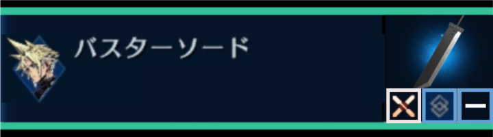 【FF7EC】バスターソード | クラウド | 武器詳細ガイド