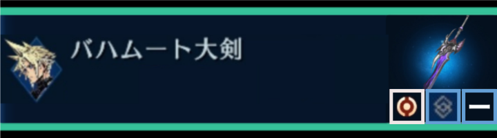 【FF7EC】バハムート大剣 | クラウド | 武器詳細ガイド