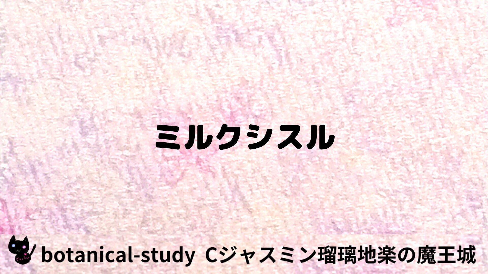 ミルクシスルのアロマハーブプチ辞典用アイキャッチ＠botanical-study/ハーブ