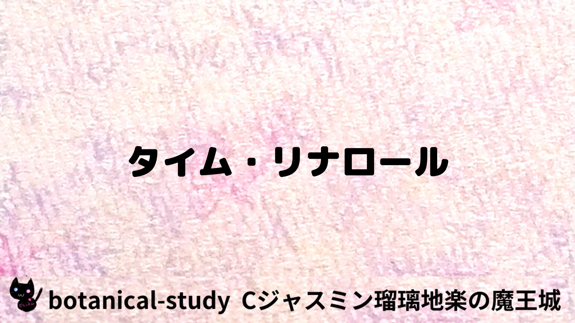 タイム・リナロールのアロマハーブプチ辞典用アイキャッチ＠botanical-study