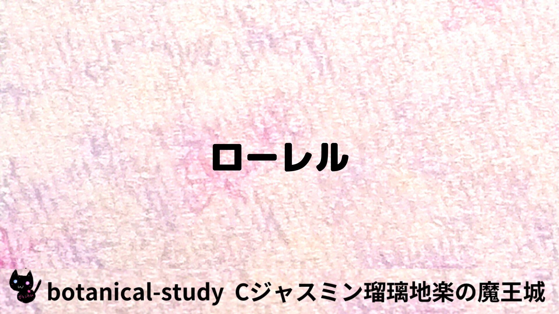 ローレルのアロマハーブプチ辞典用アイキャッチ＠botanical-study/ハーブ