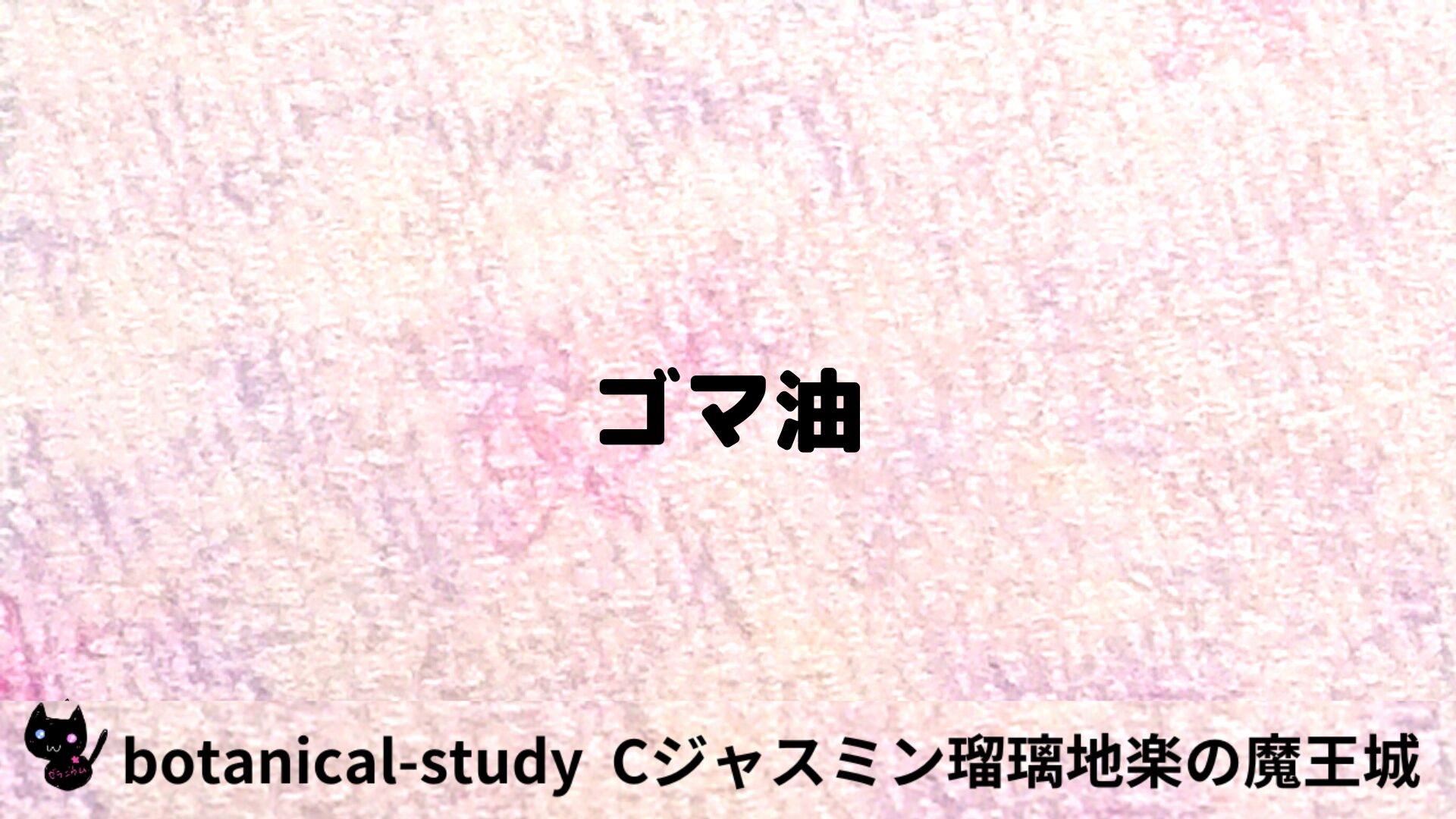 ゴマ油のアロマハーブプチ辞典用アイキャッチ＠botanical-study