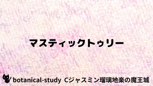 マスティックトゥリー：プチ辞典