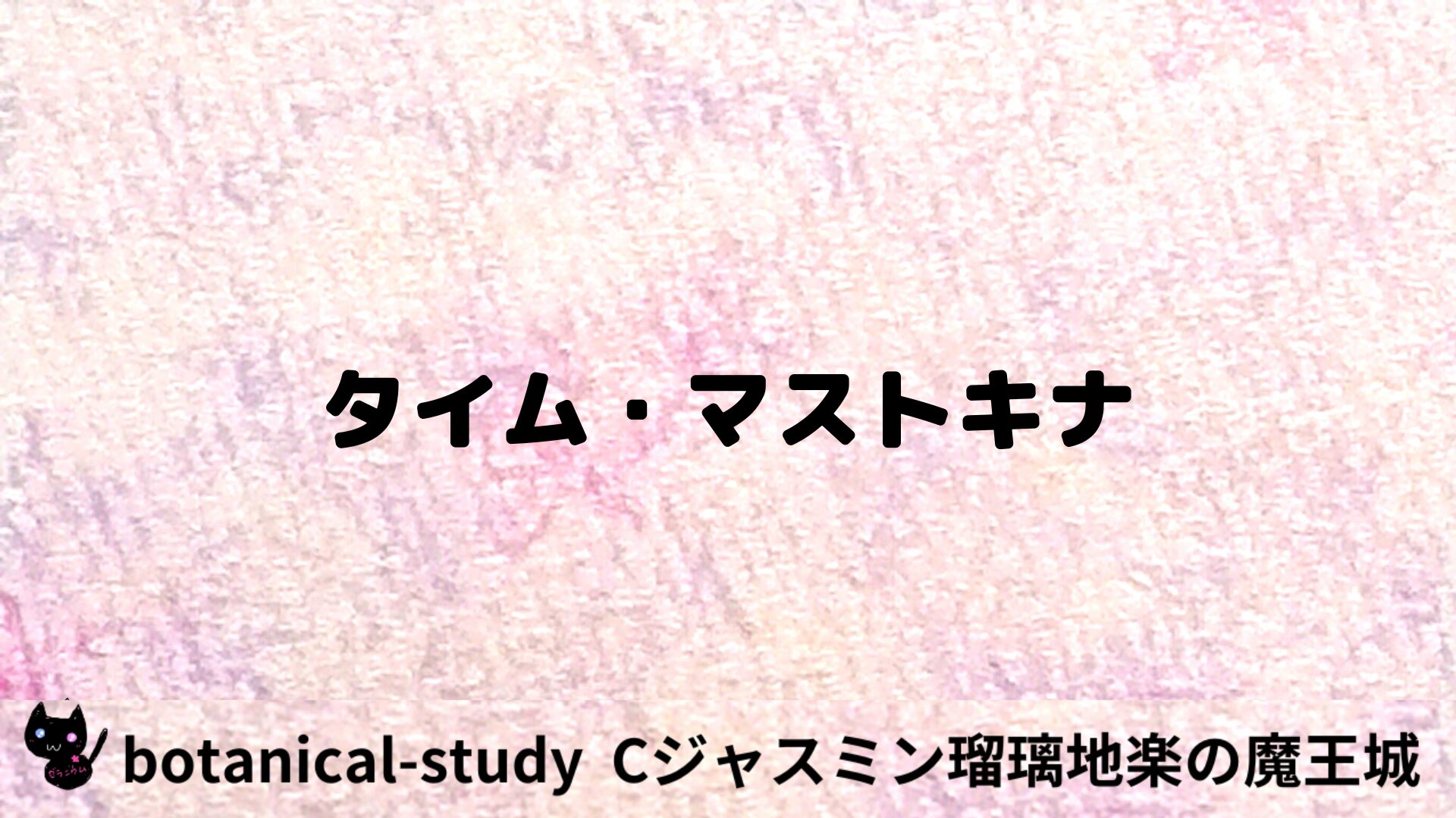 タイム・マストキナのアロマハーブプチ辞典用アイキャッチ＠botanical-study