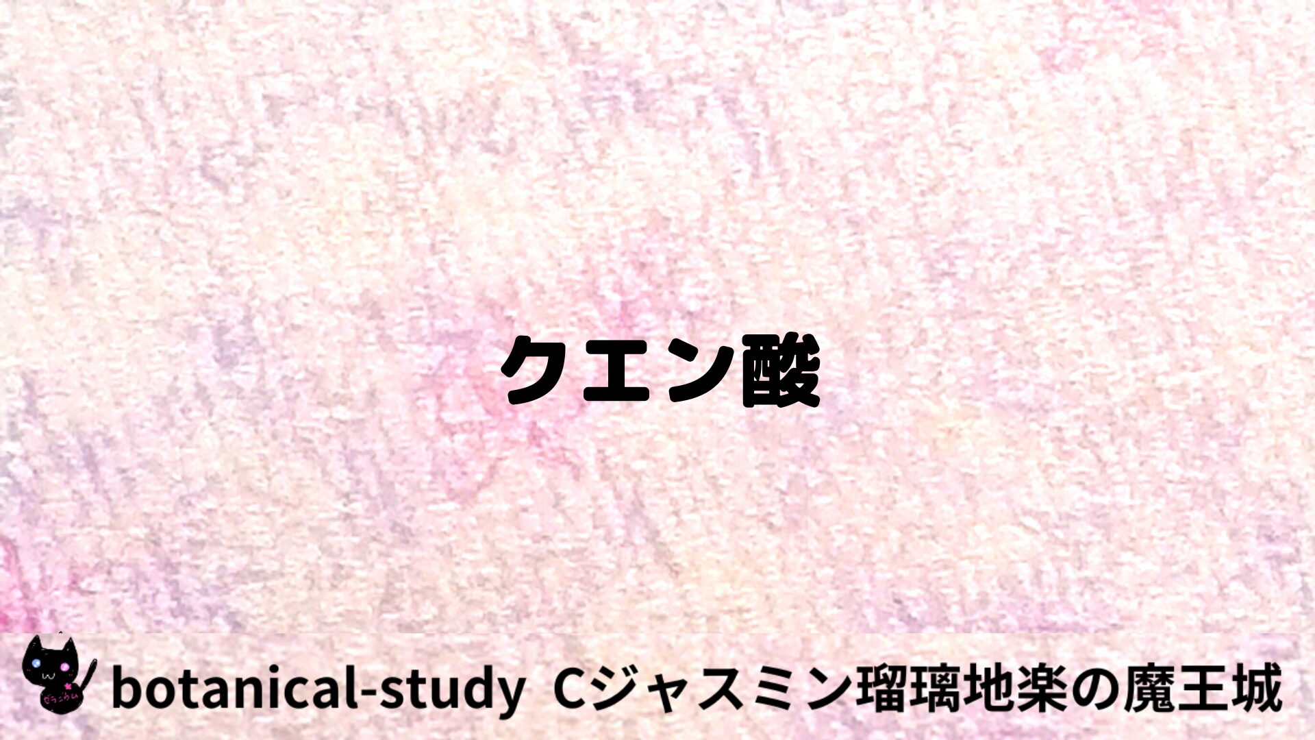 クエン酸のアロマハーブプチ辞典用アイキャッチ＠botanical-study