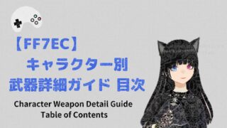 【FF7EC】キャラクター別 武器詳細ガイド 目次