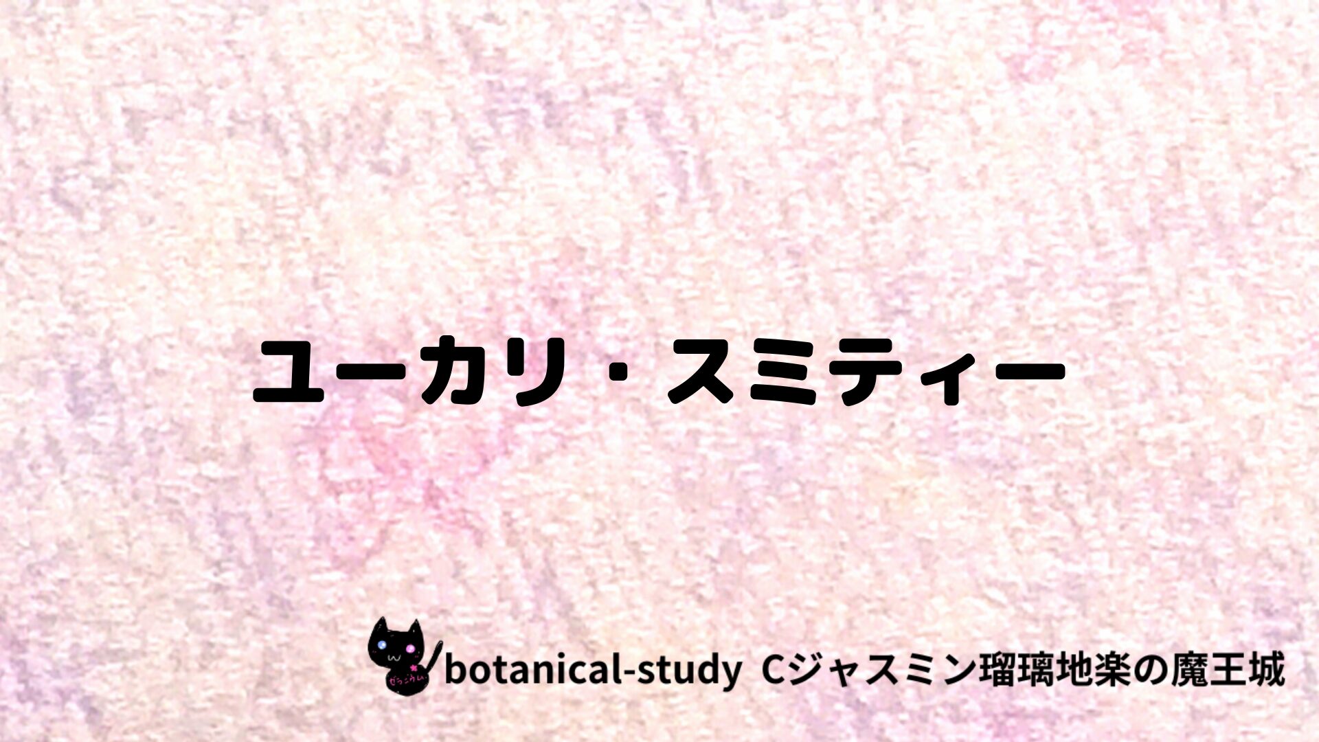 ユーカリ・スミティーのアロマハーブプチ辞典クイズ用アイキャッチ＠botanical-study