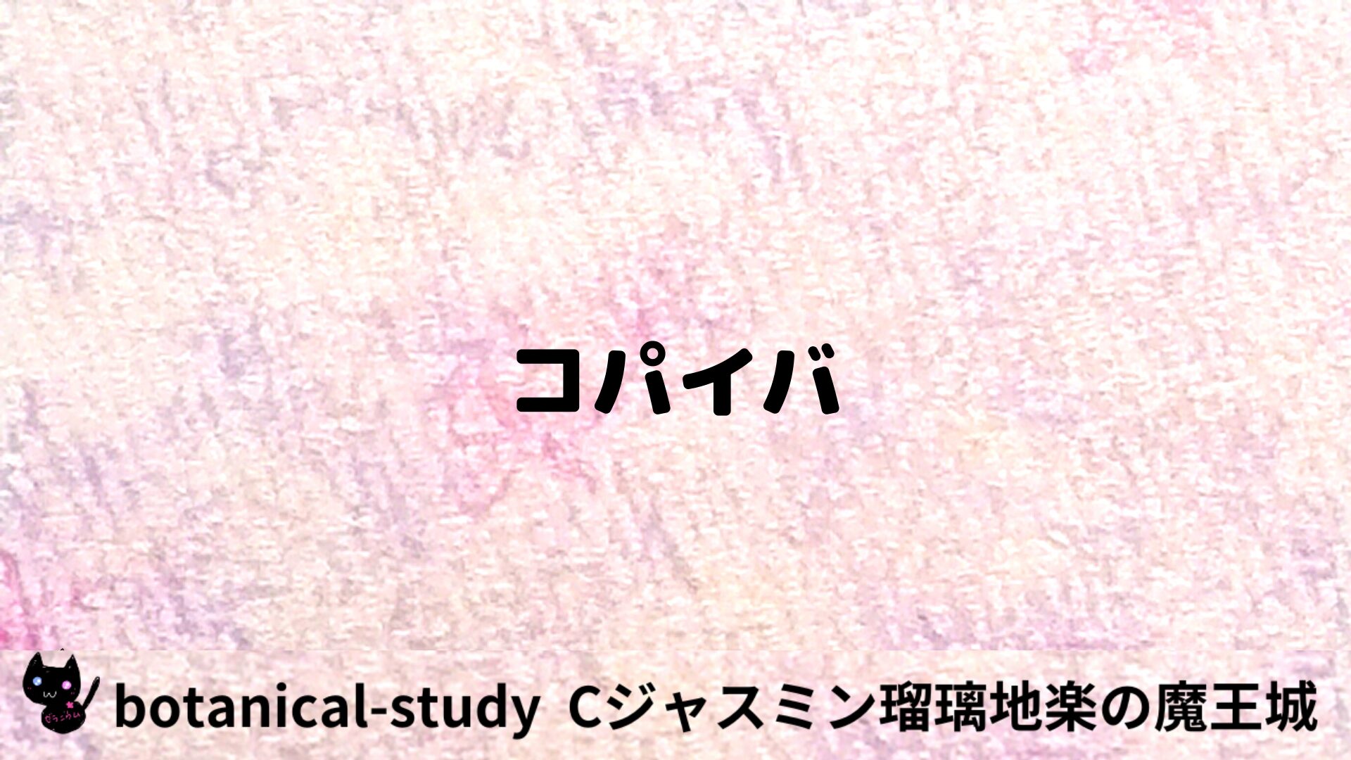 コパイバのアロマハーブプチ辞典用アイキャッチ＠botanical-study