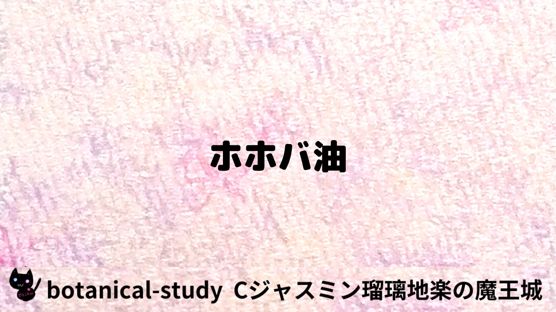 ホホバ油のアロマハーブプチ辞典用アイキャッチ＠botanical-study