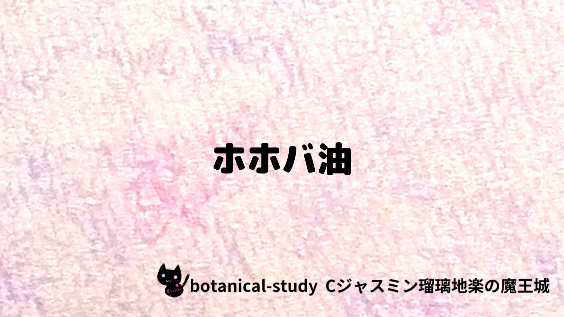 ホホバ油のアロマハーブプチ辞典クイズ用アイキャッチ＠botanical-study