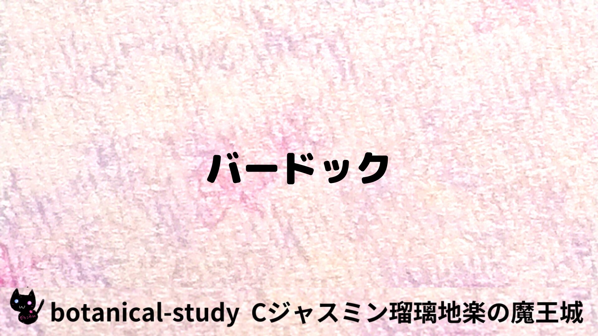 バードックのアロマハーブプチ辞典用アイキャッチ＠botanical-study/ハーブ