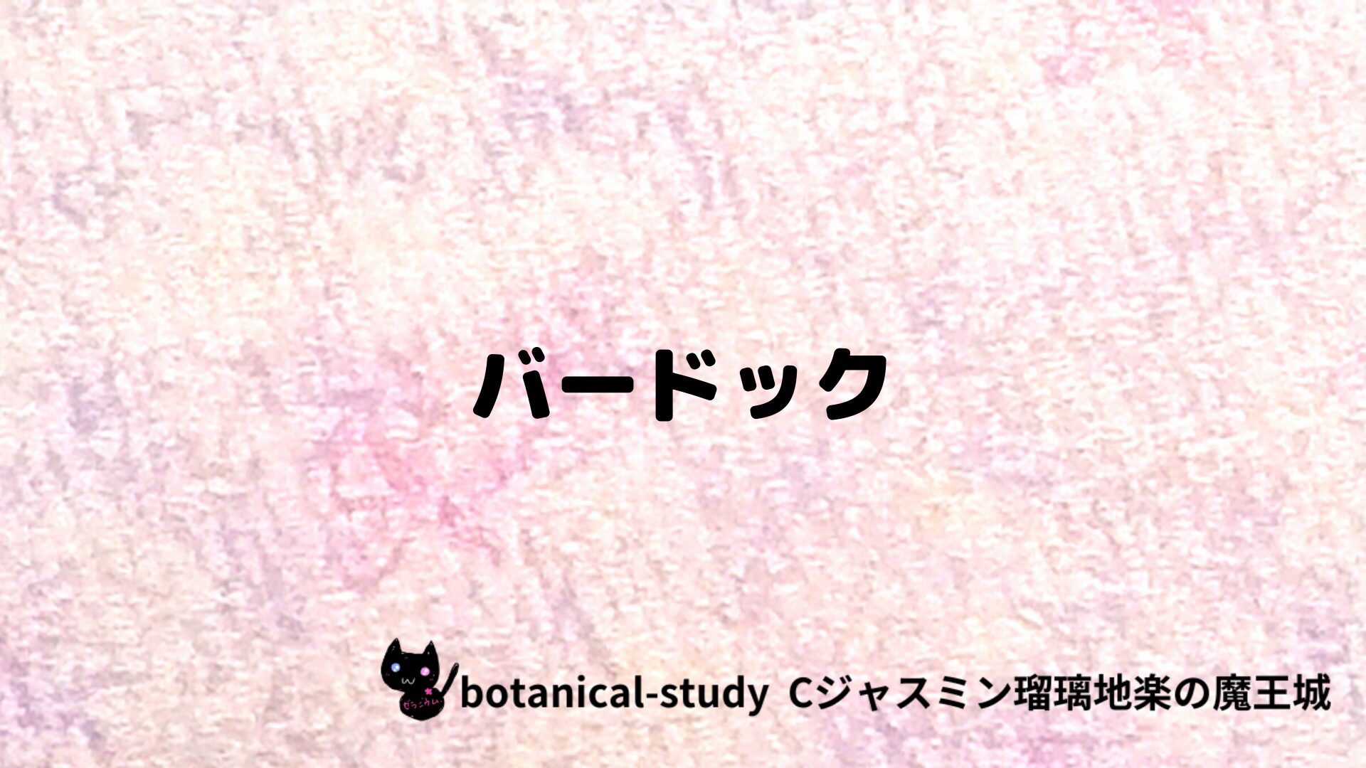 バードックのアロマハーブプチ辞典クイズ用アイキャッチ＠botanical-study/ハーブ