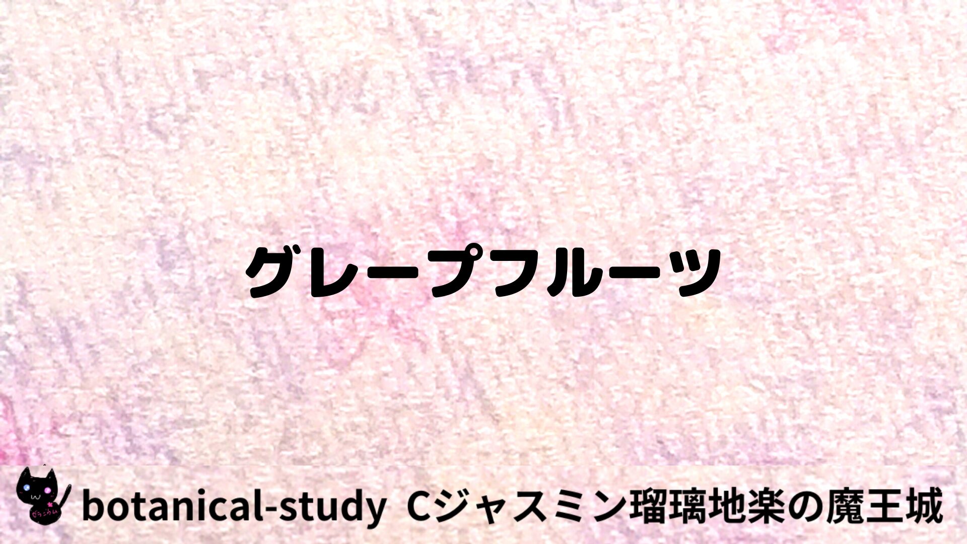 グレープフルーツのアロマハーブプチ辞典用アイキャッチ＠botanical-study