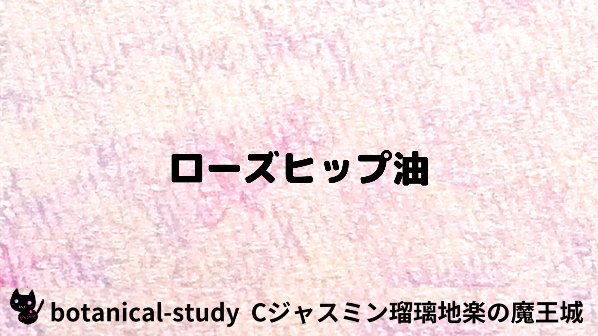 ローズヒップ油のアロマハーブプチ辞典用アイキャッチ＠botanical-study