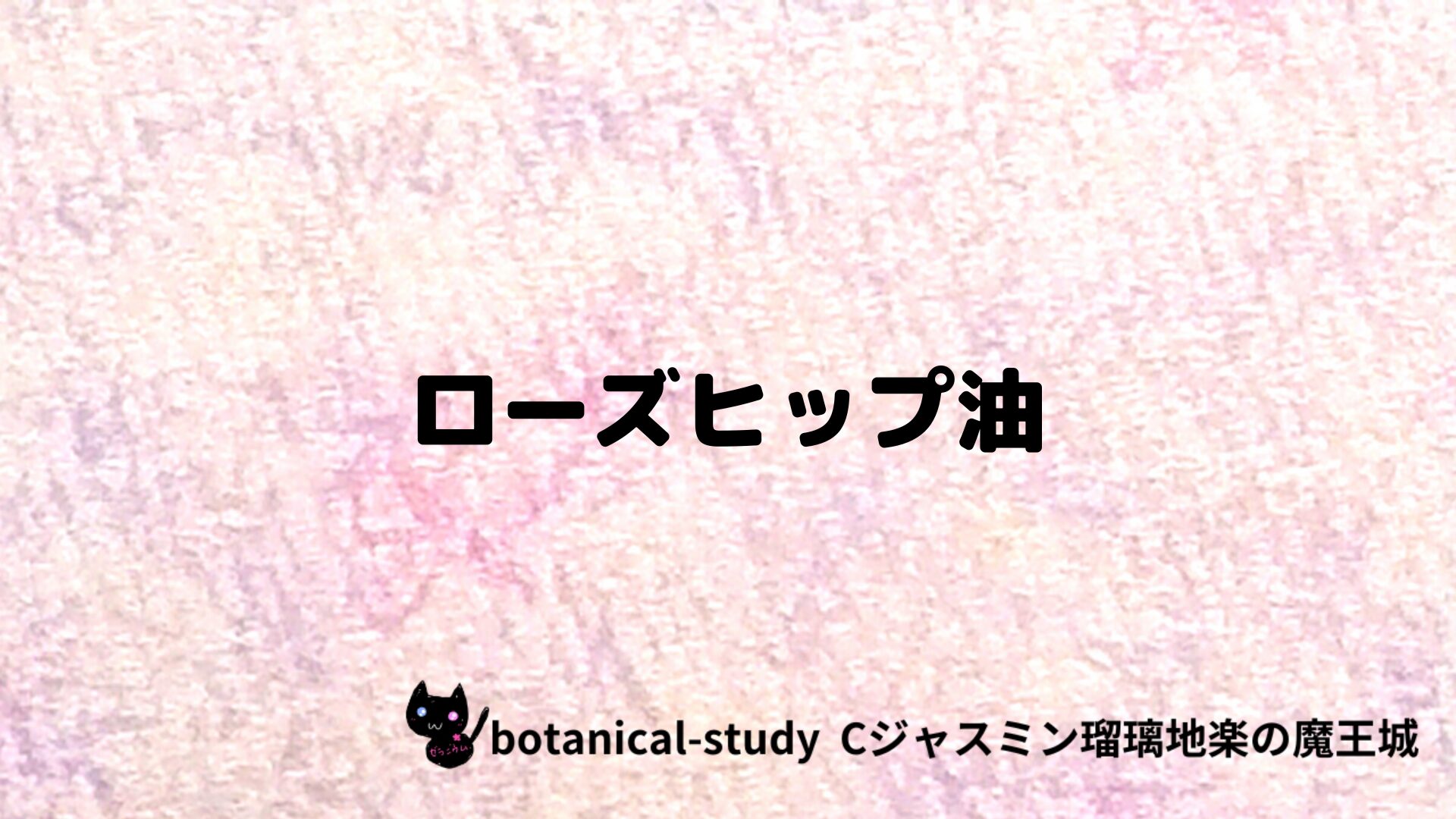 ローズヒップ油のアロマハーブプチ辞典クイズ用アイキャッチ＠botanical-study