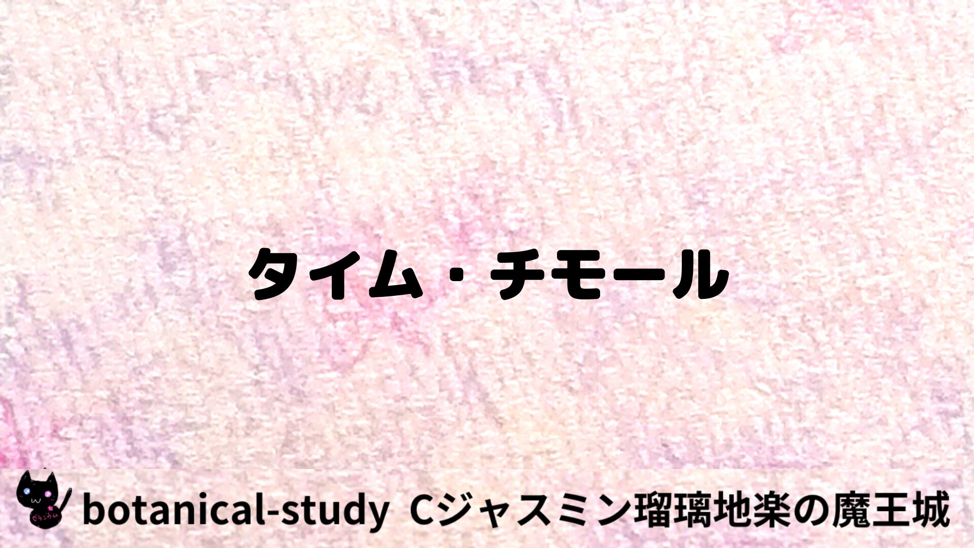 タイム・チモールのアロマハーブプチ辞典用アイキャッチ＠botanical-study