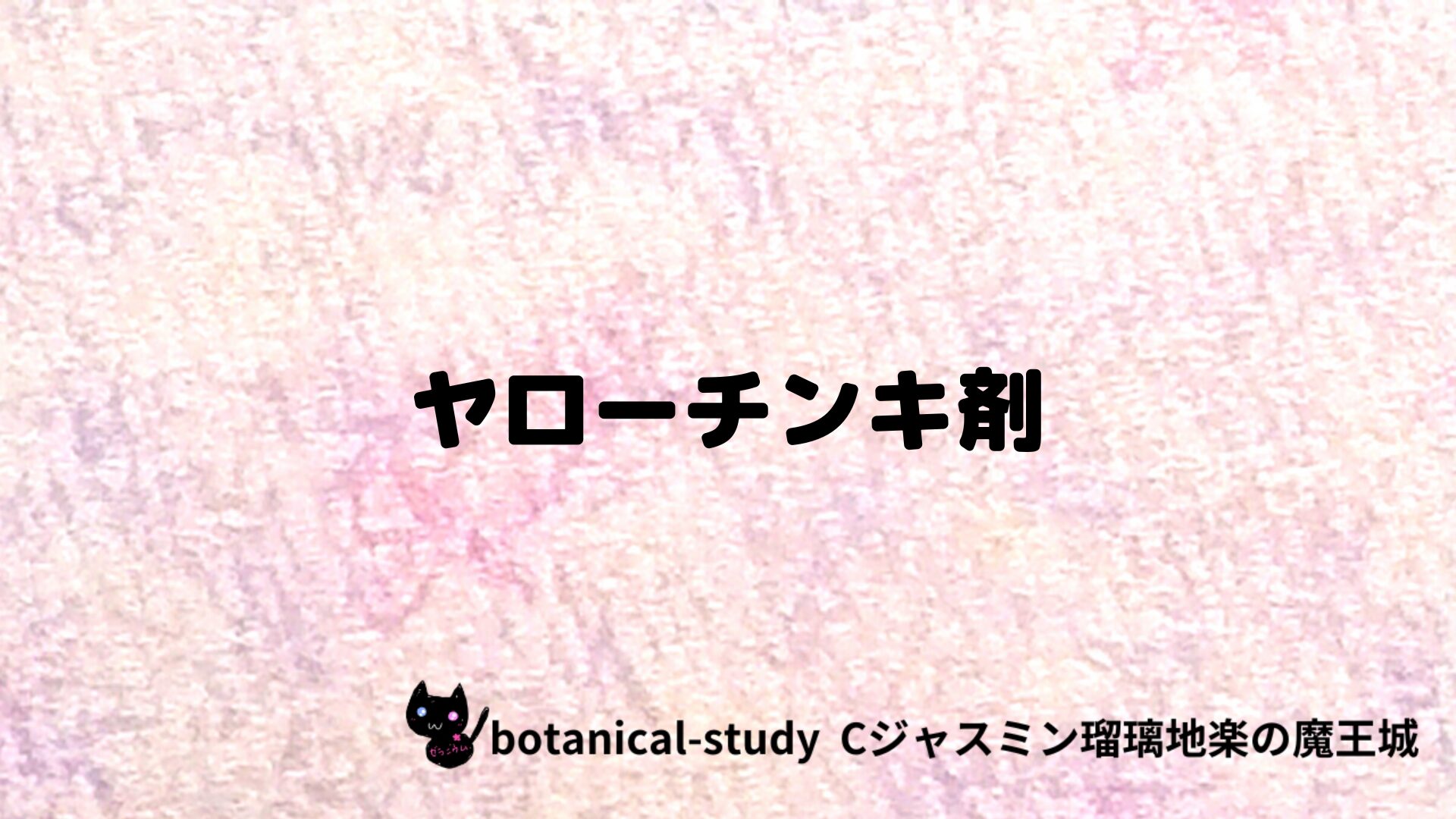 ヤローチンキ剤のアロマハーブプチ辞典クイズ用アイキャッチ＠botanical-study