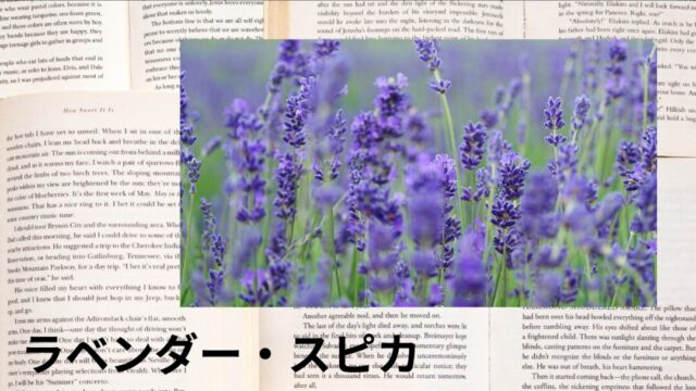 ラベンダー・スピカ：プチ辞典