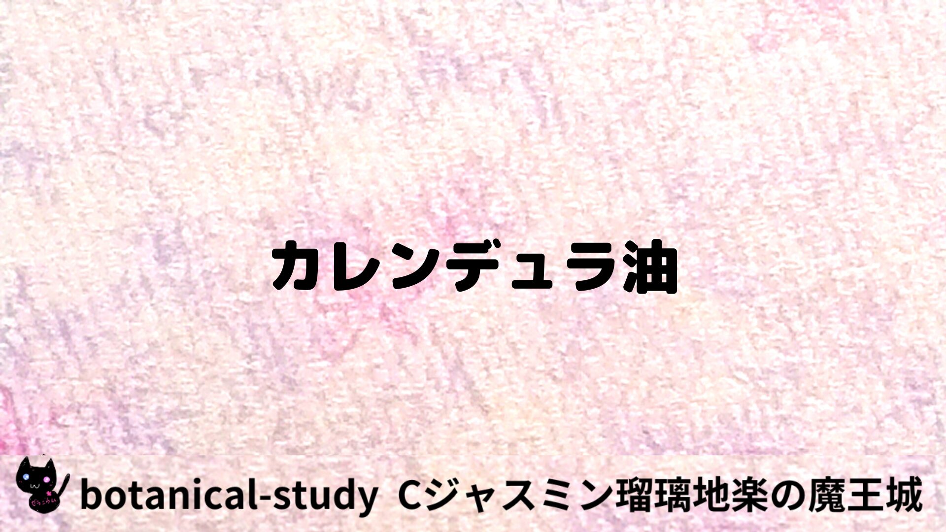 カレンデュラ油のアロマハーブプチ辞典用アイキャッチ＠botanical-study