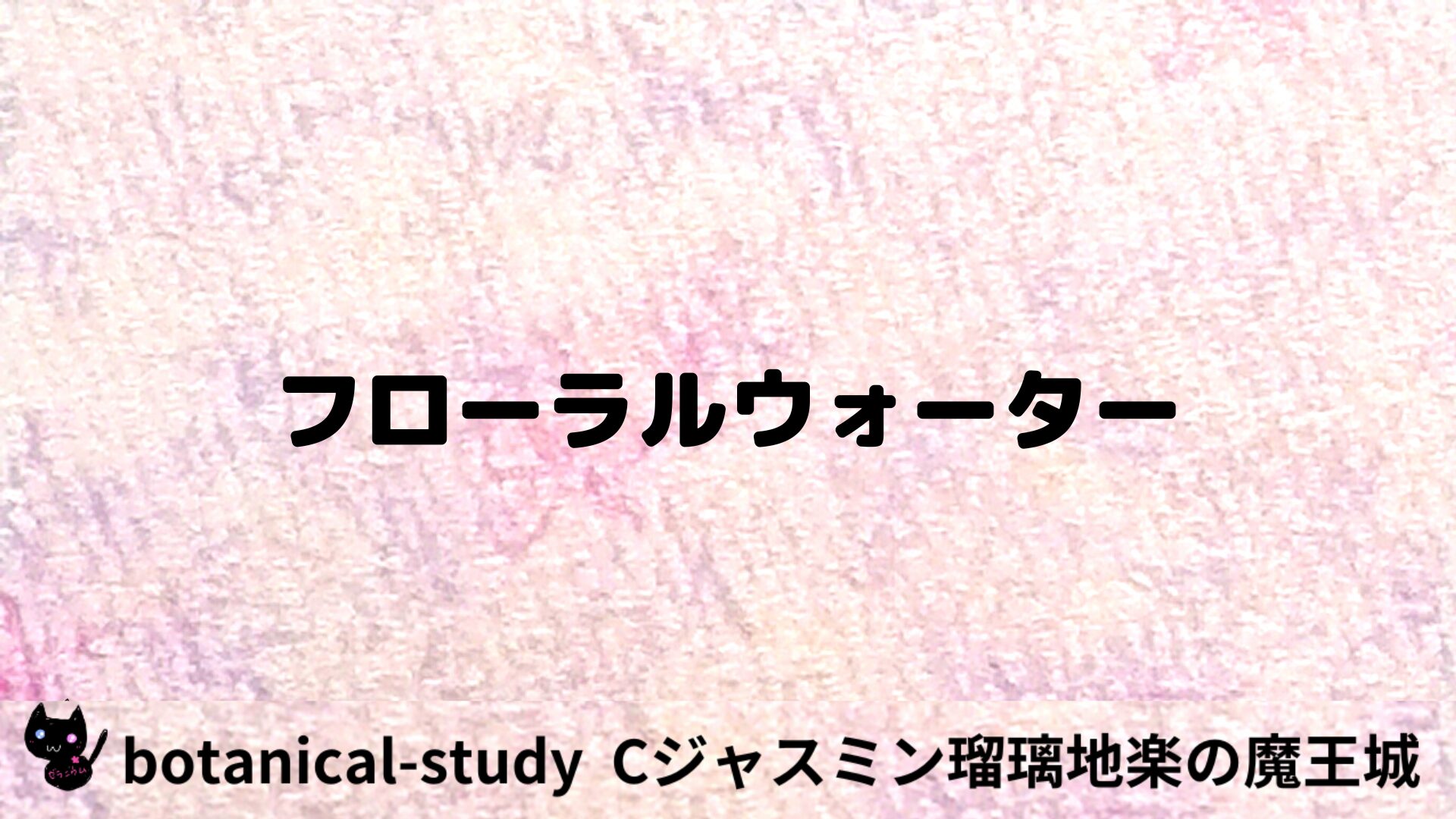 フローラルウォーターのアロマハーブプチ辞典用アイキャッチ＠botanical-study