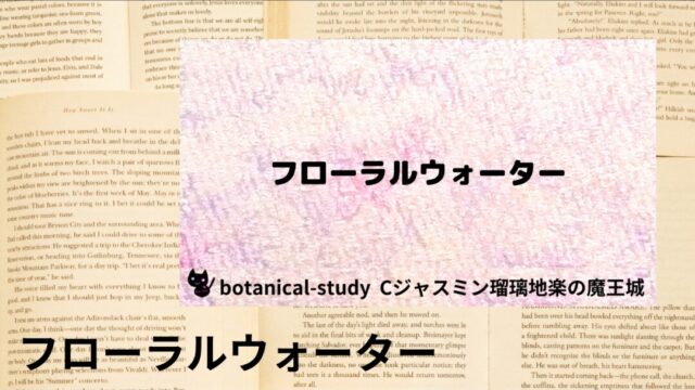 フローラルウォーター:プチ辞典