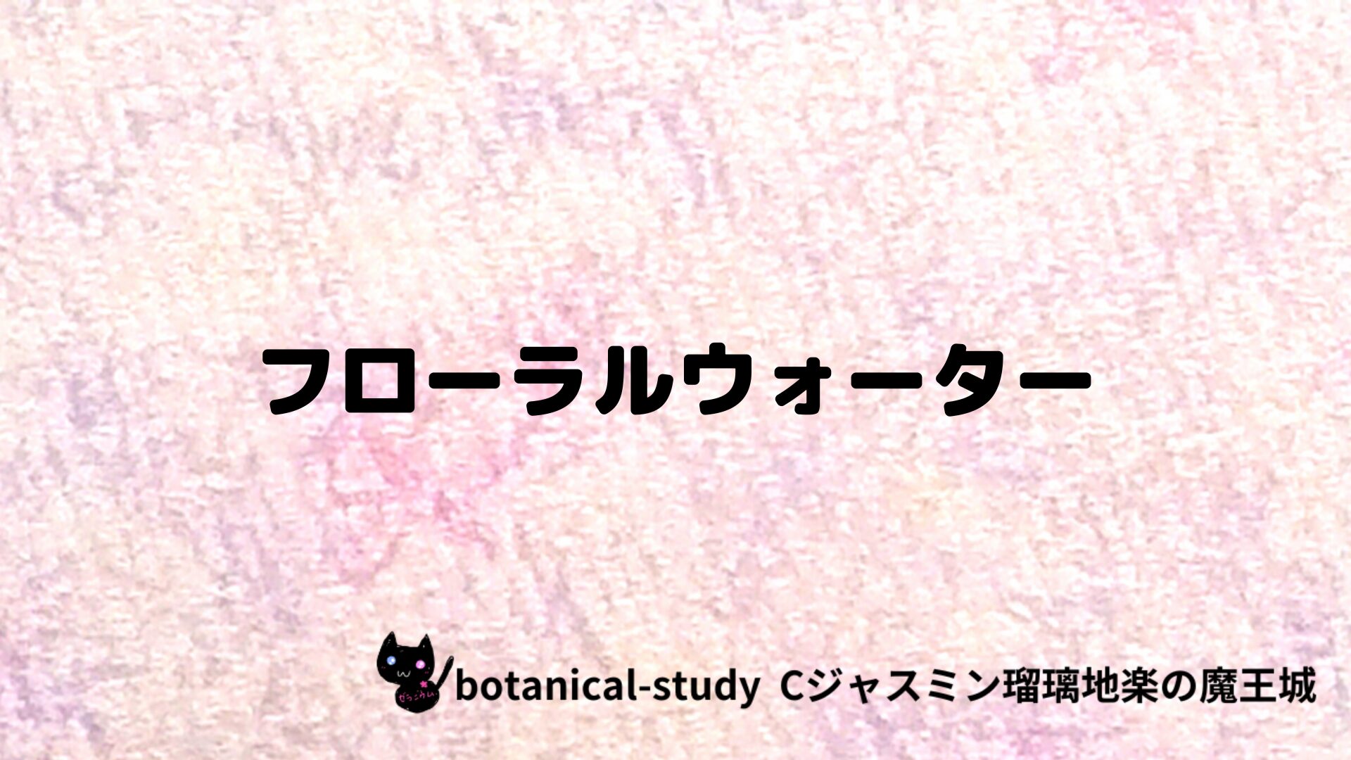 フローラルウォーターのアロマハーブプチ辞典クイズ用アイキャッチ＠botanical-study