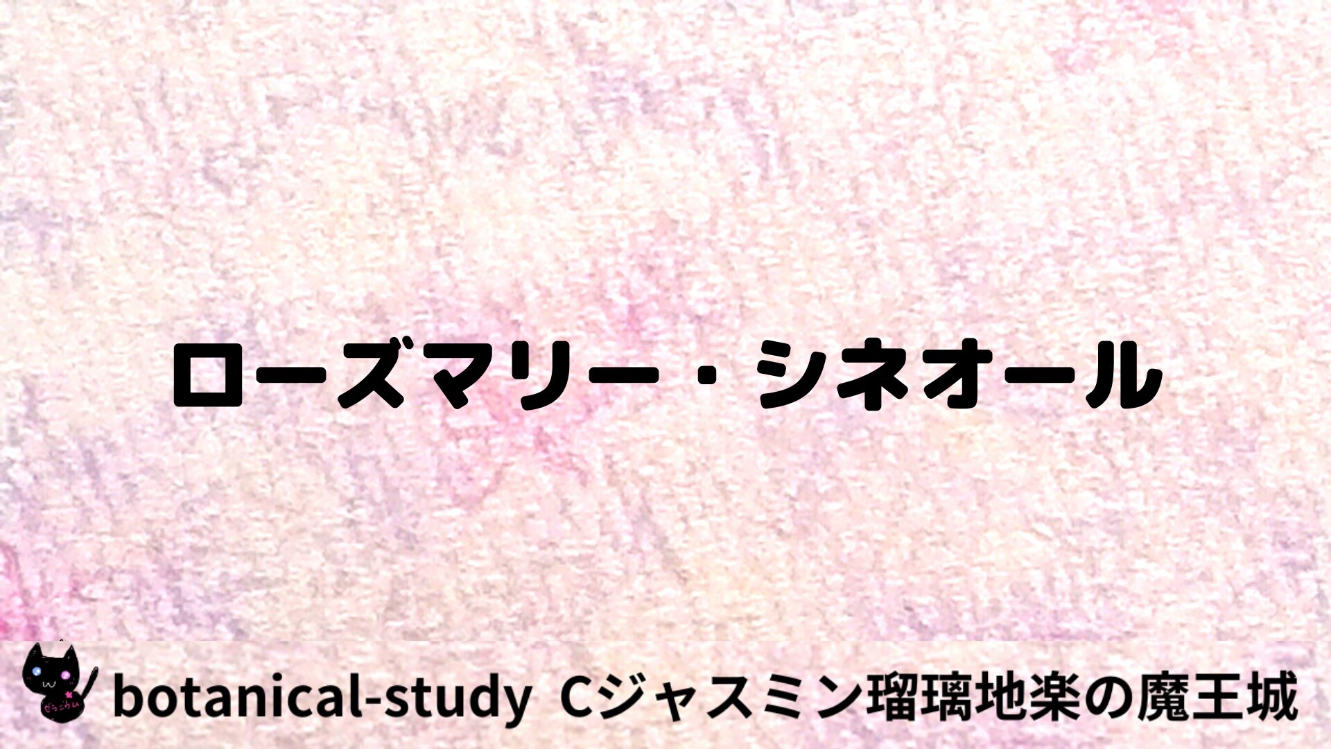 ローズマリー・シネオールのアロマハーブプチ辞典用アイキャッチ＠botanical-study