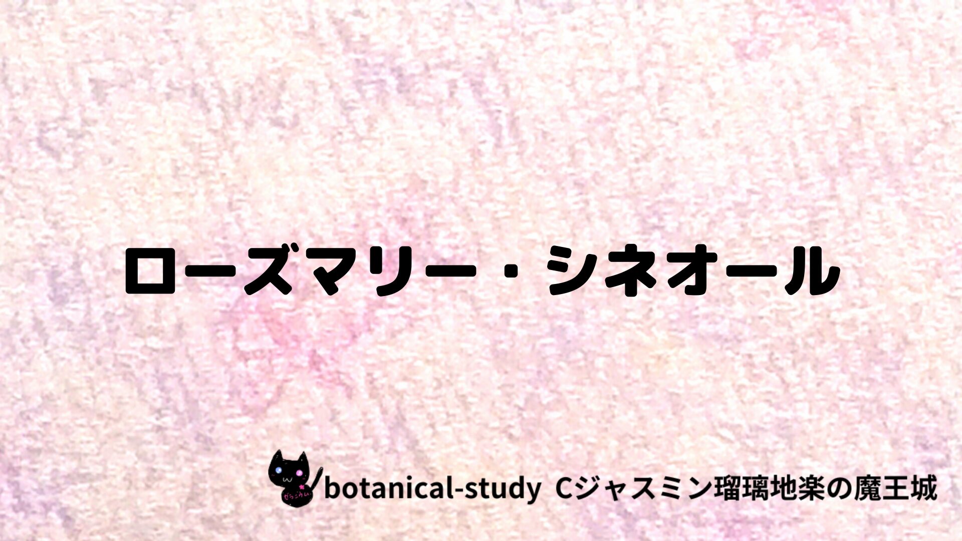 ローズマリー・シネオールのアロマハーブプチ辞典クイズ用アイキャッチ＠botanical-study