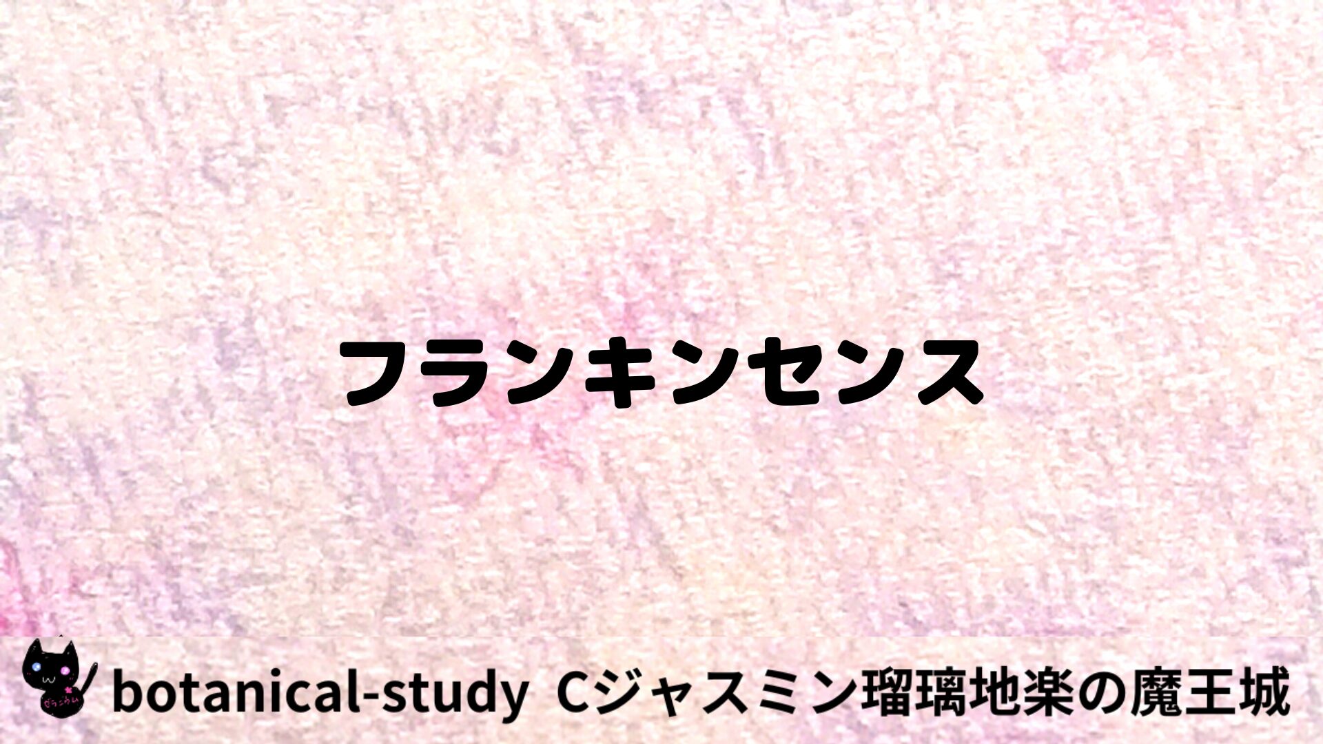 フランキンセンスのアロマハーブプチ辞典用アイキャッチ＠botanical-study