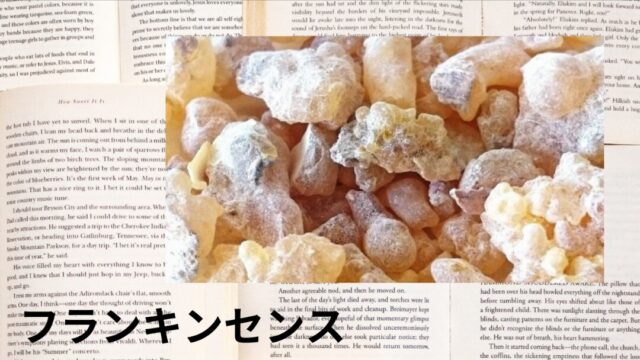 フランキンセンス：プチ辞典