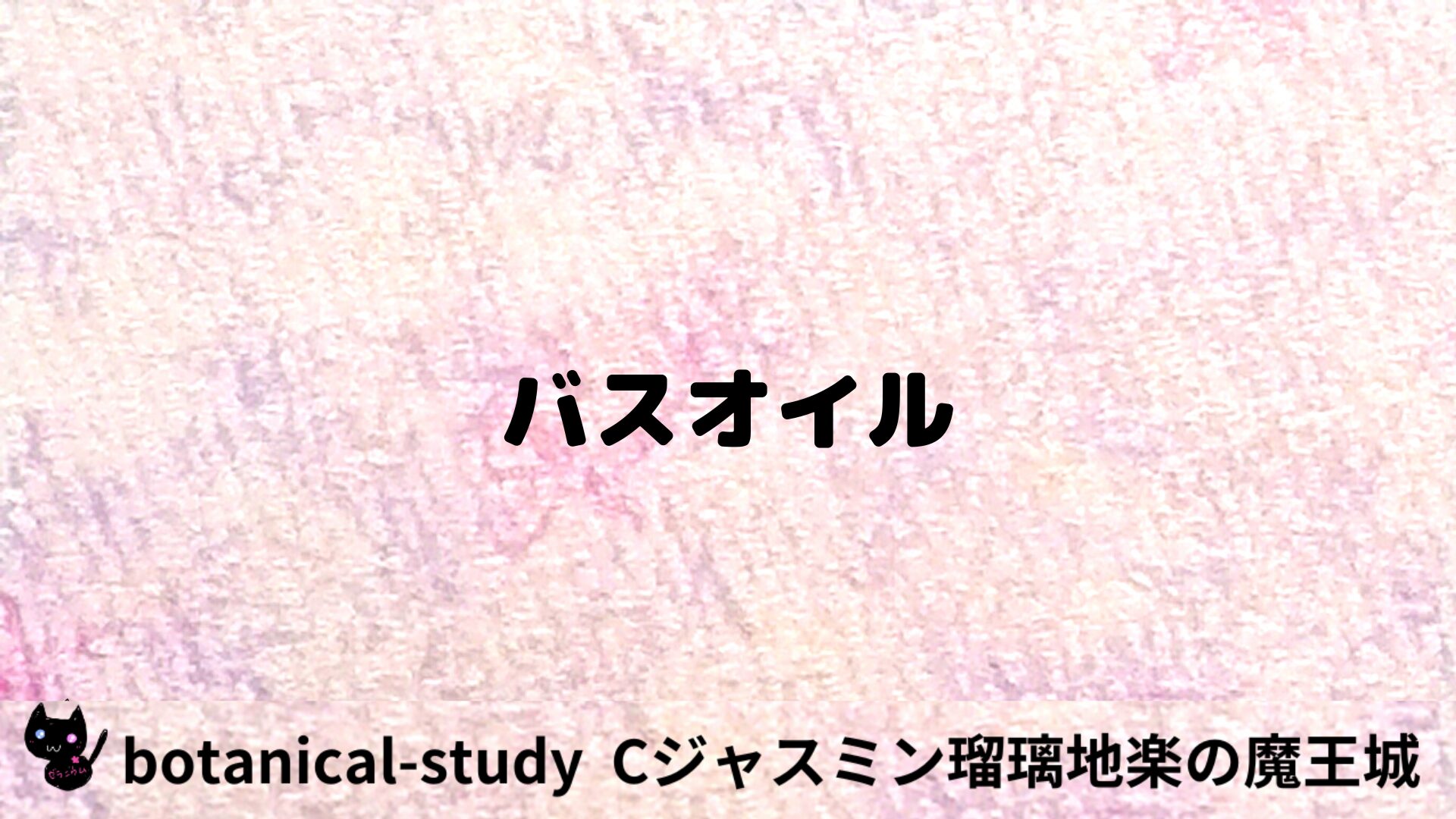 バスオイルのアロマハーブプチ辞典用アイキャッチ＠botanical-study