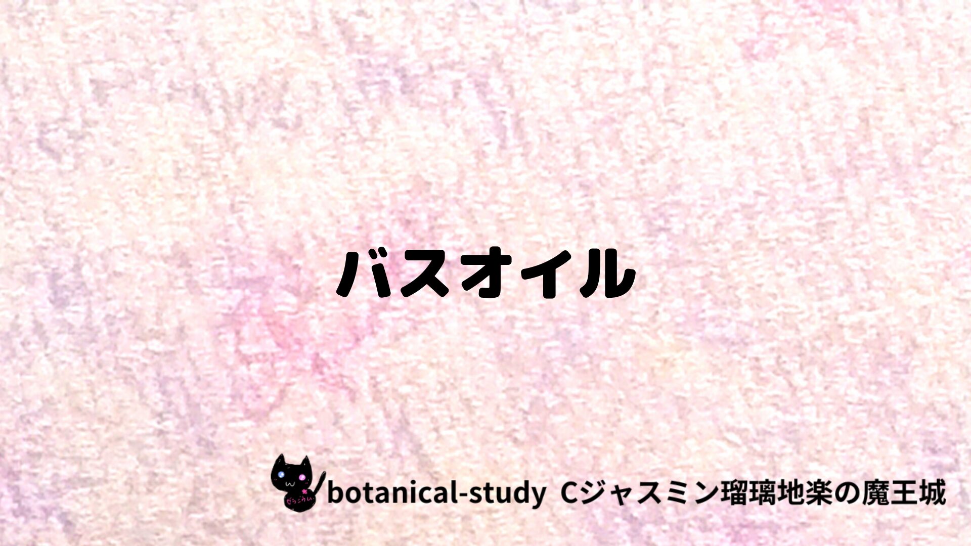 バスオイルのアロマハーブプチ辞典クイズ用アイキャッチ＠botanical-study