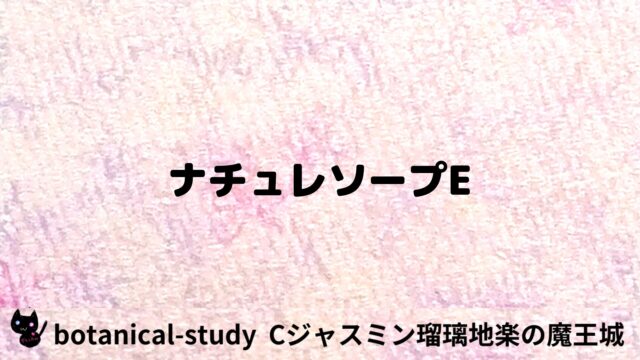 ナチュレソープE：プチ辞典
