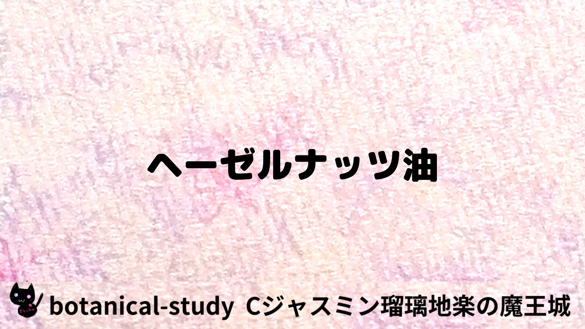 ヘーゼルナッツ油のアロマハーブプチ辞典用アイキャッチ＠botanical-study