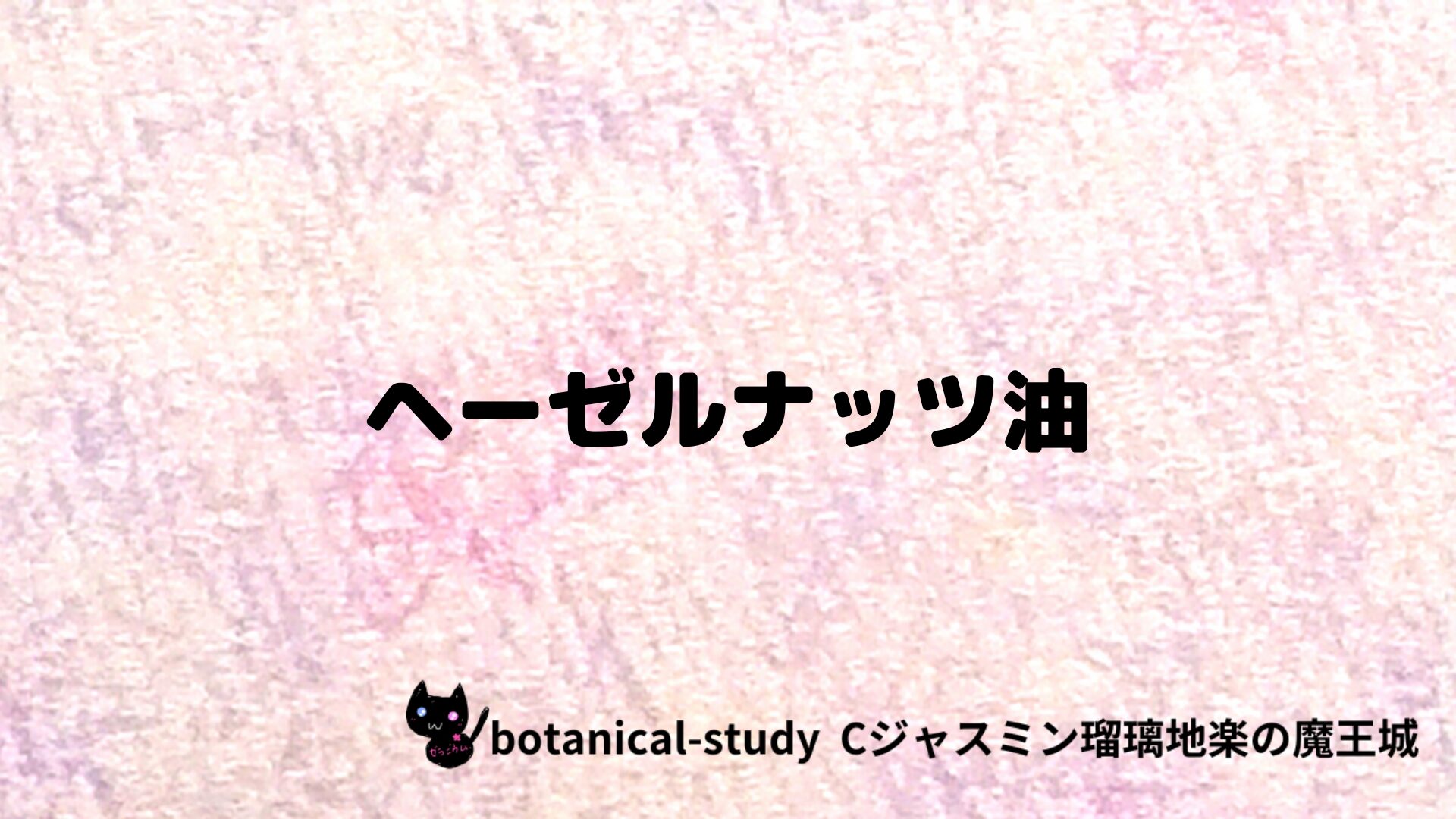 ヘーゼルナッツ油のアロマハーブプチ辞典クイズ用アイキャッチ＠botanical-study