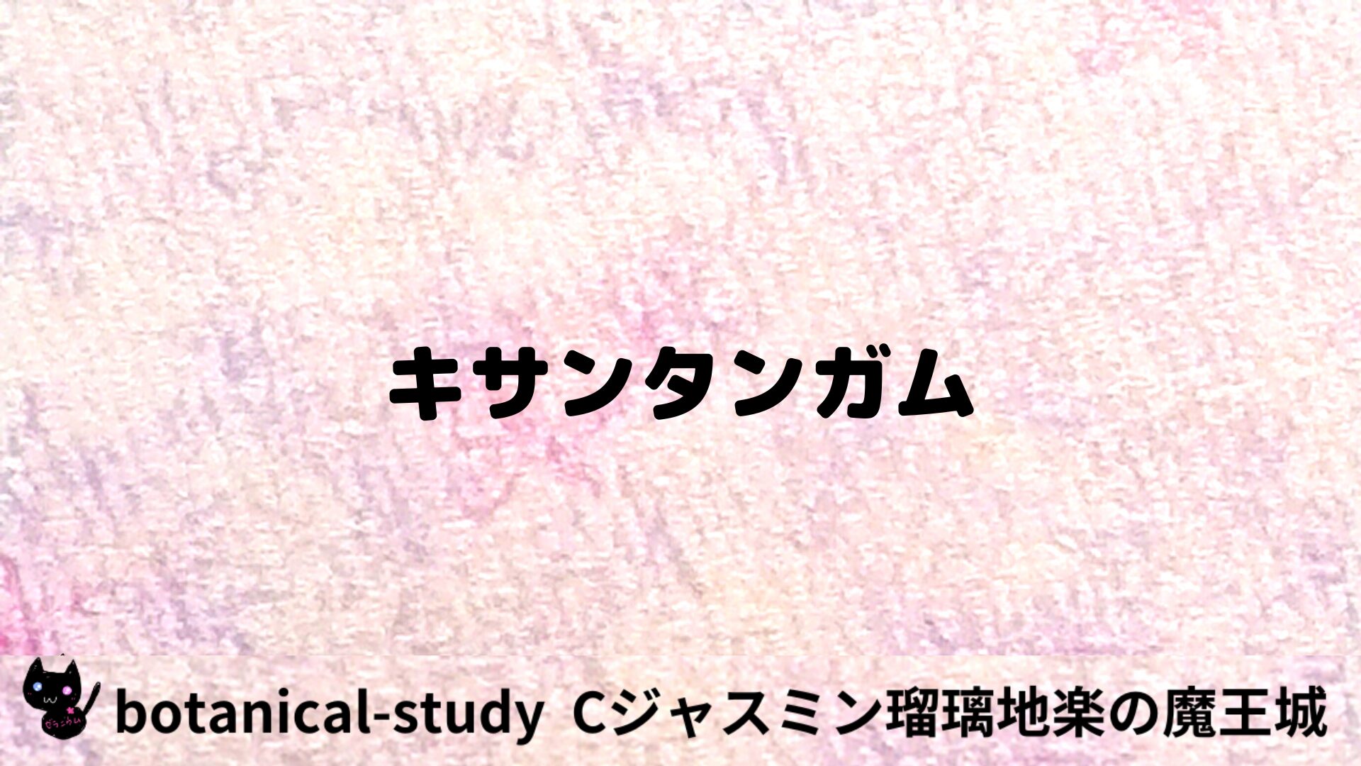 キサンタンガムのアロマハーブプチ辞典用アイキャッチ＠botanical-study